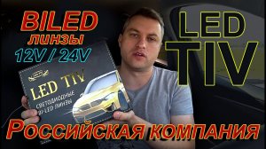 Сумасшедшие BILED линзы 12V/24V от LED TIV // Грузовик или Легковая, подходят всем!!!