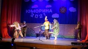Юморина 2021