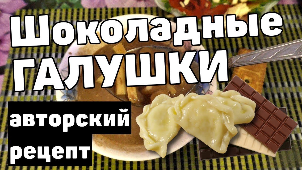 Шоколадные ГАЛУШКИ  с сыром!!!  НА ЮТУБЕ ТАКОГО РЕЦЕПТА НЕТ!