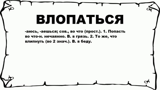 ВЛОПАТЬСЯ - что это такое? значение и описание смотреть онлайн