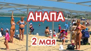 Отдых в Анапе в мае
