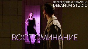 Фантастическая короткометражка «Воспоминание» | Озвучка DeeaFilm