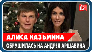 Алиса Казьмина обрушилась на Андрея Аршавина