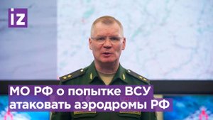 Минобороны России - об атаке украинских беспилотников на аэродромы в Рязанской и Саратовской обл.