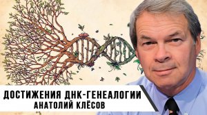 ДНК-генеалогия: ответы на комментарии | Анатолий Клёсов