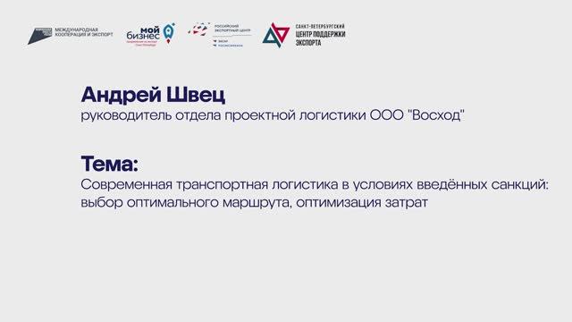 Андрей Швец: Современная транспортная логистика