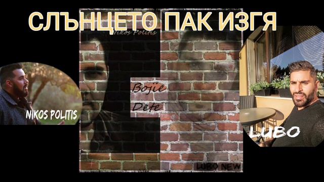 Lubo i Nikos Politis - slanceto pak izgrq  Любо и Никос Политис - Слънцето пак изгря