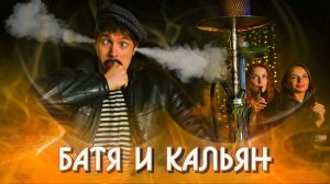 БАТЯ И КАЛЬЯН