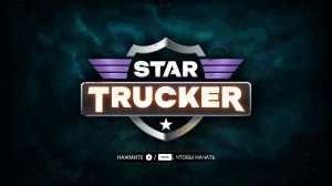 Дальнобой из космоса Star Trucker #1