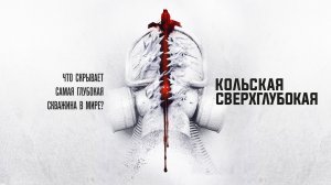 Кольская сверхглубокая.