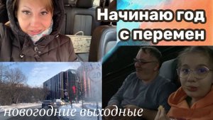 Влог: Нужно искать новый кабинет  Кто чем занят в Новогодние выходные?