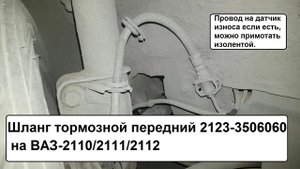 Длинный тормозной шланг на 2110