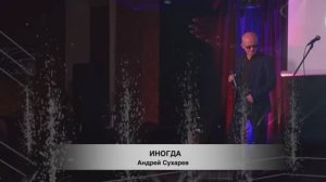 *ИНОГДА*. Андрей Сухарев