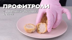 Как приготовить самые вкусные профитроли. Классический рецепт заварного теста..mp4