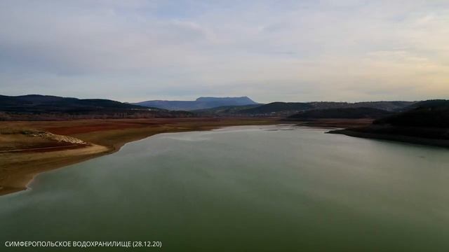 Состояние Симферопольского водохранилища по состоянию на 28 декабря 2020 (квадрокоптер) смотреть онлайн