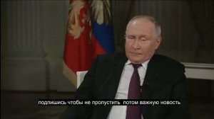 Путин Интервью Карлсону на русском языке"