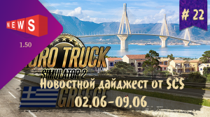 #22 Новостной дайджест по ETS 2 и ATS 02.06-09.06