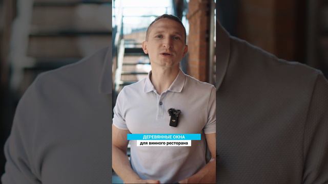 Окна из лиственницы для ресторана шеф-повара Марата Калайджяна. Готовим обзор на #деревянныеокна