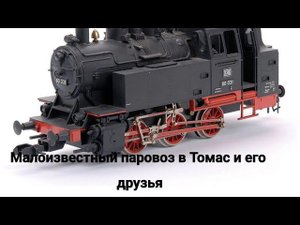 Самый малоизвестный паровоз в Томас и его друзья