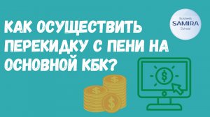 Как осуществить перекидку с пени на основной КБК ?