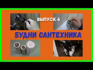 №6. Будни сантехника | установка сопла, замена кранов, кранбукс и смесителя ...
