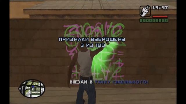 Что будет если закрасить граффити до миссии Свита???? смотреть онлайн