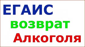 Как сделать возврат алкоголя по пробитому чеку