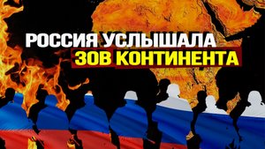 Конец колониальной Африки, унавоженная Европа и прибыльное государство-картель для США