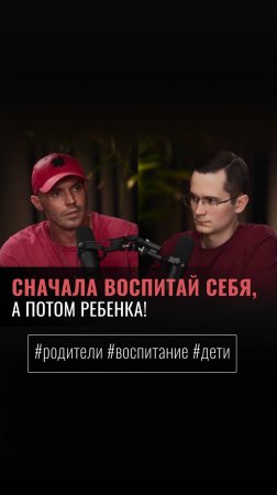 «СНАЧАЛА ВОСПИТАЙ СЕБЯ, А ПОТОМ РЕБЕНКА!»