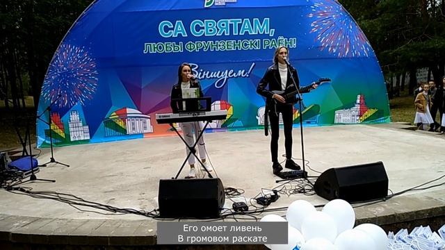 Город на Немиге - Ольга Зеленковская, Мария Тихомирова (955-летие Минска, 10.09.2022) смотреть онлайн