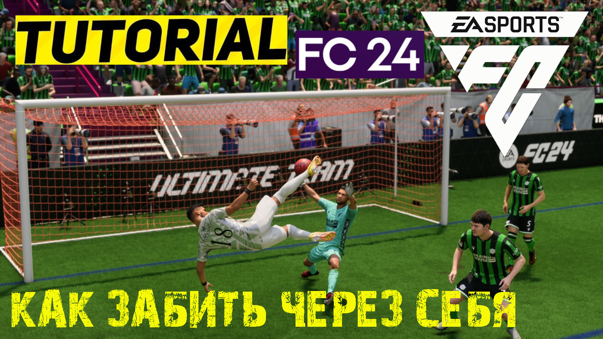 Удар ножницами ФИФА 20 ps4. Как бить мощный удар в FC 24.