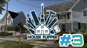 House Flipper #3 Молодой дизайнер