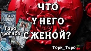 👀🤔Что у Него с Женой⁉️ 🔮Расклад на картах Таро.