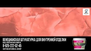 Венецианская штукатурка для внутренней отделки (виды, характеристики и свойства)