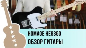 Homage HEG350 - обзор гитары