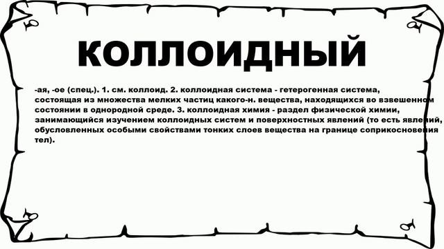 КОЛЛОИДНЫЙ - что это такое? значение и описание