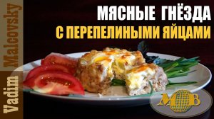 Мясные гнёзда с перепелиными яйцами. Мальковский Вадим