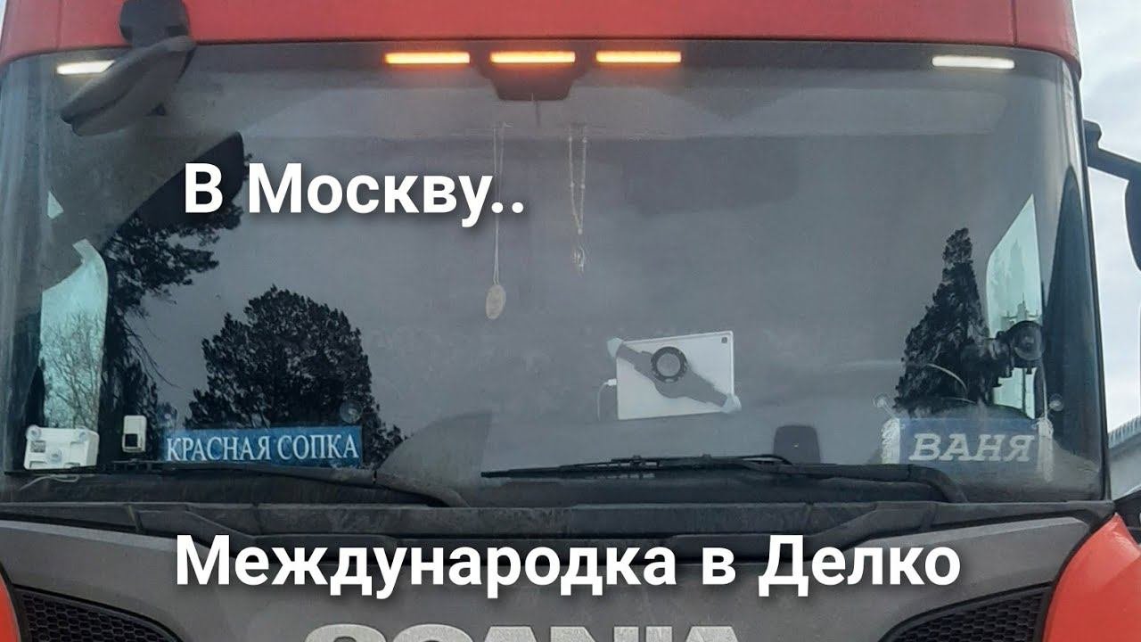 Рейс Елань-Колено - Беспятово-1. Едем в Столицу. Жизнь международника в Делко(интервью).