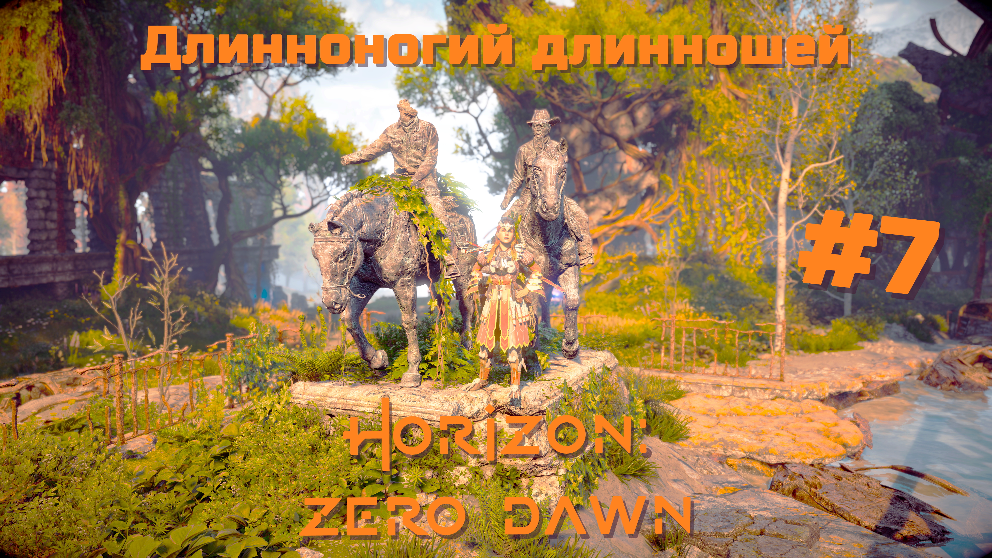 Длинноногий длинношей | Horizon: Zero Dawn #007 [Прохождение] | Play GH
