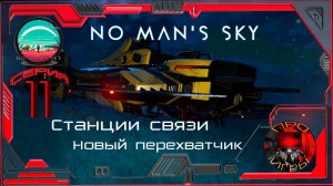 No Man's Sky - Season 2 Серия 11 - Станции связи. Исследование планет. Перехватчик Стражей S Класса