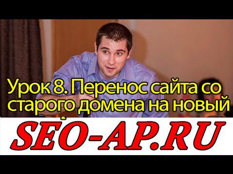 Перенос сайта со старого домена на новый |  Редирект с одного домена на другой | Переезд сайта