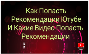 Как Попасть в Рекомендации в Ютубе / Как Раскрутить Канал на YouTube (2023)