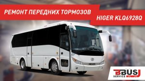 Ремонт передних тормозов на автобусе