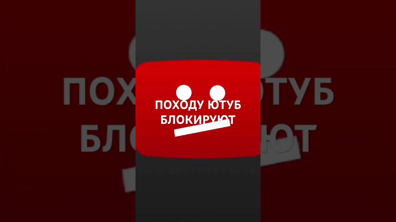 СКОРО ЮТУБ ЗАБЛОКИРУЮТ смотреть онлайн