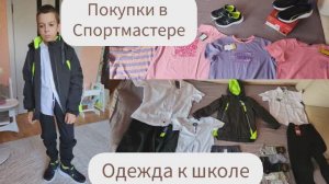 ОДЕЖДА К ШКОЛЕ/ПОКУПКИ В СПОРТМАСТЕРЕ