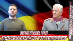 ГЕНЕРАЛ НЕМЕЦКОЙ АРМИИ В ШОКЕ- КАК УКРАИНСКАЯ АРМИЯ БЕЗДАРНО ТЕРЯЕТ НЕМЕЦКУЮ ТЕХНИКУ !