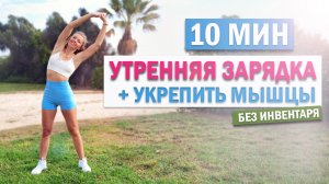 Утренняя зарядка за 10 минут без инвентаря | Natinfitness