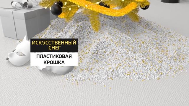 Сделано из нефти. Искусственный снег