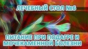 Лечебный стол № 6. Питание при подагре.Питание при мочекаменной болезни