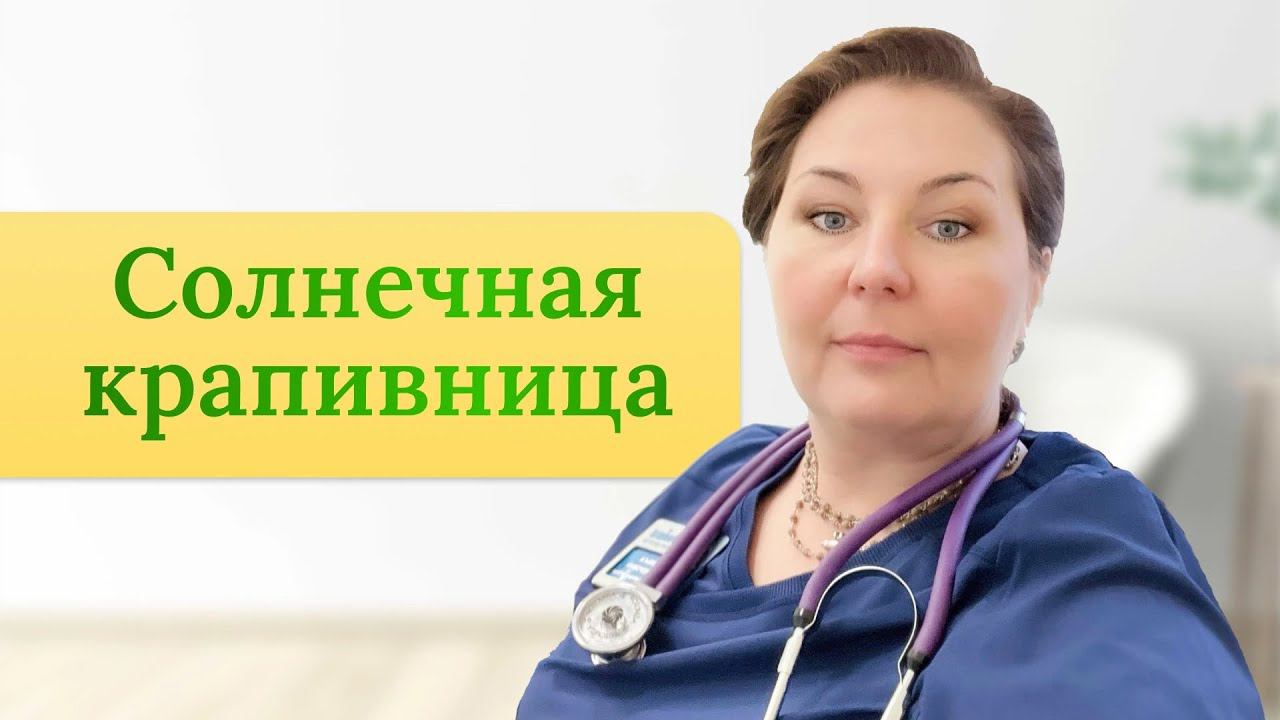 Аллергия на солнце, солнечная крапивница и фотодерматит.Как лечить, причины?Отвечает врач-аллерголог